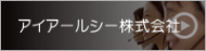 アイアールシー株式会社