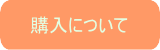 購入について