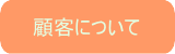 顧客について