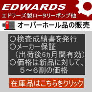 エドワーズ中古機器の委託販売