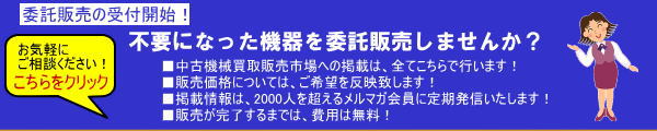 中古機器の委託販売