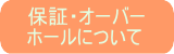 保証・オーバーホールについて