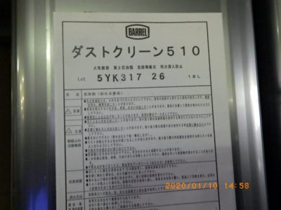 洗浄剤 ダストクリーン510 写真2