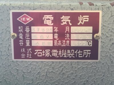 電気炉 37825 写真7