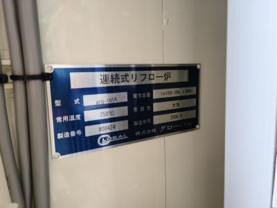 連続式リフロー炉 AFD-101A 写真1