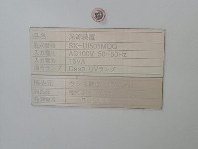 検査用光源ユニット SX-UI501MQQ／BA-M500 写真4