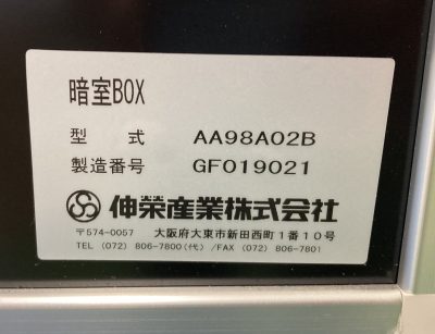 暗室BOX AA98A02B 写真8