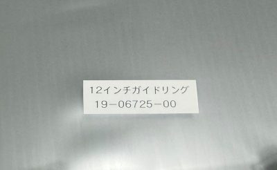 ガイドリング 19-06725-00 写真2
