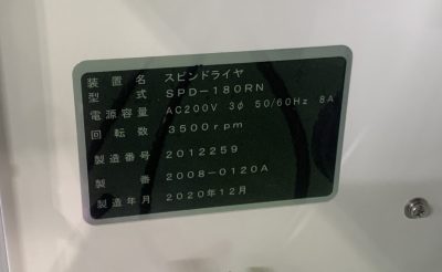 スピンリンサードライヤー SPD180-RN 写真9