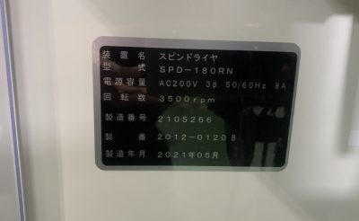 スピンリンサードライヤー SPD180-RN 写真9