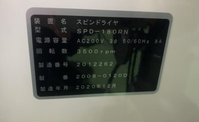 スピンリンサードライヤー SPD180-RN 写真9