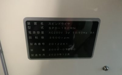 スピンリンサードライヤー SPD180-RN 写真10