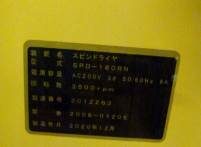 スピンリンサードライヤー SPD180-RN 写真4