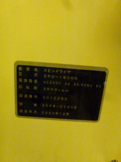 スピンリンサードライヤー SPD180-RN 写真5