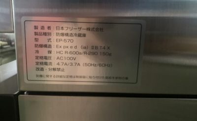 防爆冷凍庫ステンレス EP-570 写真5