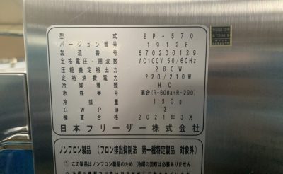 防爆冷凍庫ステンレス EP-570 写真6
