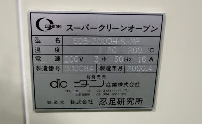 スーパークリーンオーブン SDB-2000H-S-MP 写真6