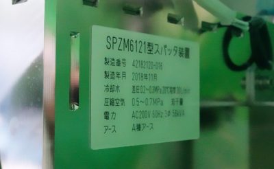 スパッタリング装置 SPZM6121 写真10