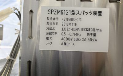 スパッタリング装置 SPZM6121 写真7