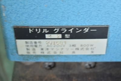 ドリル研磨機 M2型 写真8