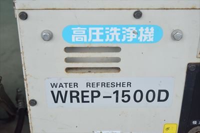 高圧洗浄機 WREP-1500D 写真5