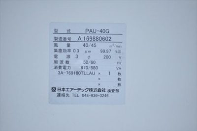 パッケージ式クリーンユニット PAU-40G 写真6