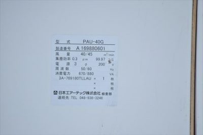パッケージ式クリーンユニット PAU-40G 写真7