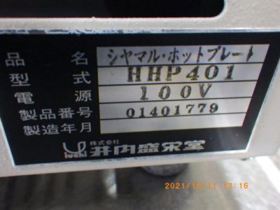 シャマルホットプレート HHP-401 写真2