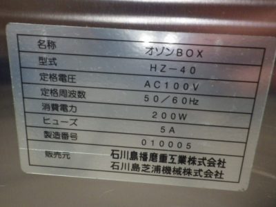 オゾン殺菌BOX HZ-40 写真2
