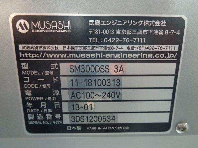 ディスペンサーロボット SHOTMASTER 300DSs 武蔵エンジニアリング　Musashi