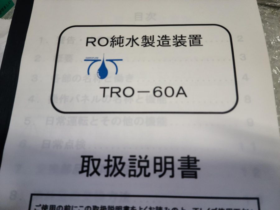 RO純水製造装置 TRO-60A 東洋紡エンジニアリング