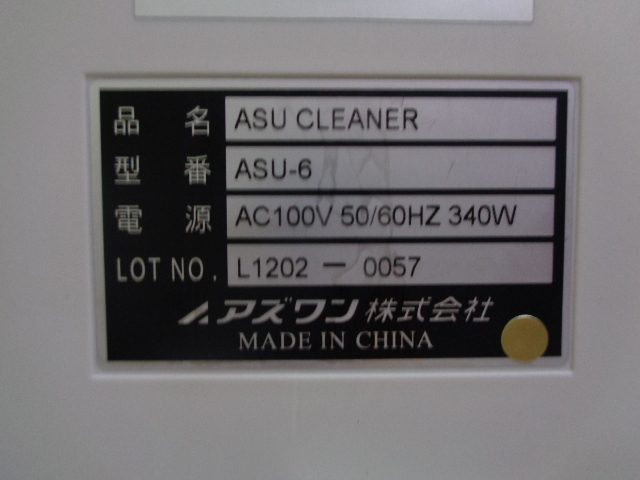超音波洗浄機 ASU-6 アズワン　As one