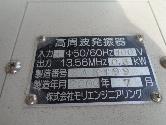高周波発振器 SFA300EX モリエンジニアリング
