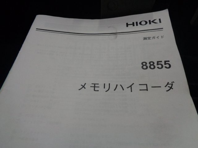 メモリーハイコーダー 8855 HIOKI（日置）