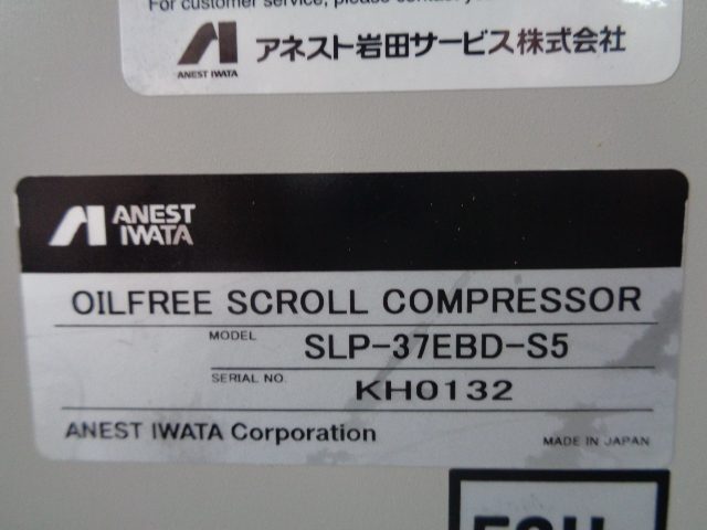 コンプレッサー SLP-37EBD-S5 アネスト岩田