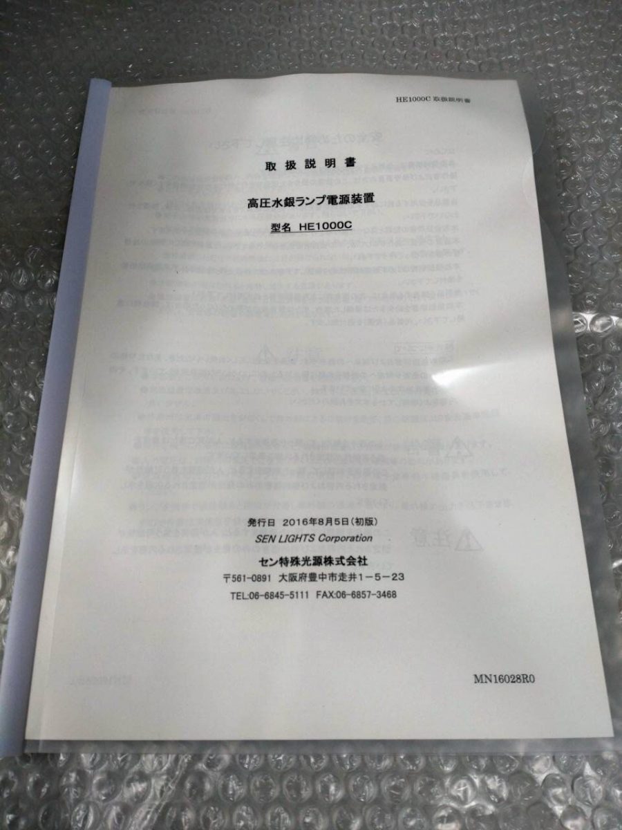 高圧水銀ランプ電源 HE1000C セン特殊光源